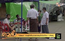 “เมียนมา” จับผู้ฝ่าฝืนมาตรการคุมโควิดเกือบ 1 พันคน