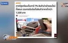 คลังเตรียมเก็บภาษี 7% สินค้านำเข้าออนไลน์ทุกราคา