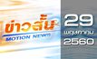 ข่าวสั้น Motion News Break 2 29-05-60