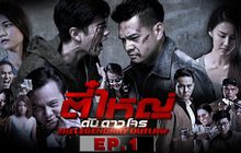 ตี๋ใหญ่ ดับ ดาว โจร EP.01
