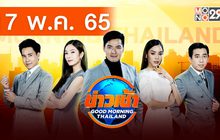 ข่าวเช้า Good Morning Thailand 17-05-65
