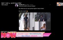 Jennifer Lopez กลับมาสนิทสนมกับ Ben Affleck อดีตคู่หมั่น