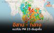 ภาคกลาง – อีสาน ฝุ่น PM 2.5 เริ่มกลับมาสูง / เหนือยังอากาศดี