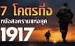 7 เรื่องโคตรทึ่งของหนังสงครามแห่งยุค 1917