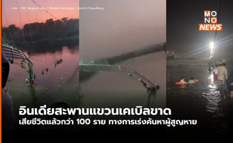 เหตุสะพานแขวนในอินเดียพัง เสียชีวิตกว่า 100 ราย และยังมีผู้สูญหายอีกจำนวนมาก