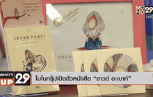 โมโนกรุ๊ปเปิดตัวหนังสือ “ซาวด์ อะเบาท์”
