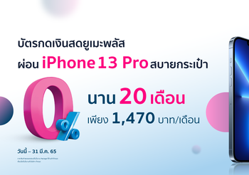 ผ่อนสินค้าเบา ผ่อน iPhone 13 series สบายกระเป๋า กับ บัตรกดเงินสดยูเมะพลัส