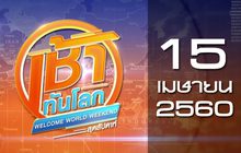 เช้าทันโลก สุดสัปดาห์ Welcome World Weekend 15-04-60