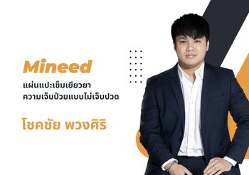 Mineed…แผ่นแปะเข็มเยียวยาความเจ็บป่วยแบบไม่เจ็บปวด โชคชัย พวงศิริ ผู้อำนวยการฝ่ายธุรกิจ บริษัท ไมนีด เทคโนโลยี จำกัด