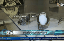 ของที่ระลึกจากดวงจันทร์