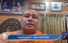 “พระมหาสมปอง” ขอโทษ ย้ำจะไม่ทำอีก