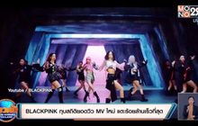 BLACKPINK ทุบสถิติยอดวิว MV ใหม่ แตะร้อยล้านเร็วที่สุด
