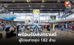 สุวรรณภูมิพร้อมรับสงกรานต์ ผู้โดยสารพุ่ง 1.82 ล้าน