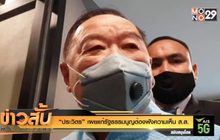 “ประวิตร” เผยแก้รัฐธรรมนูญต้องฟังความเห็น ส.ส.