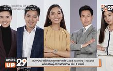 MONO29 ปรับโฉมรายการข่าวเช้า Good Morning Thailand  พร้อมทัพผู้ประกาศคุณภาพ เริ่ม 1 มี.ค.นี้