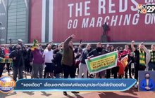 “แดงเดือด”เลื่อนเตะหลังแฟนผีแดงบุกประท้วงไล่เจ้าของทีม
