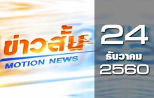 ข่าวสั้น Motion News Break 3 24-12-60