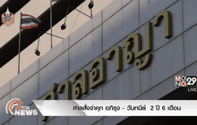 ศาลสั่งจำคุก อภิรุจ – วันทนีย์  2 ปี 6 เดือน