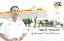เชลล์ ตอกย้ำความสำเร็จที่ยิ่งใหญ่ ในการลงทุนทำธุรกิจสถานีบริการน้ำมันร่วมกับเชลล์