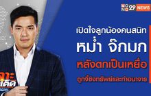 เจาะข่าวเด็ด The Day News Update 19-08-65