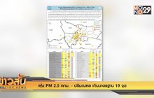 ฝุ่น PM2.5 กทม.-ปริมณฑล เกินมาตรฐาน 19 จุด