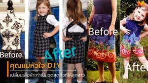 คุณแม่หัวใจ D.I.Y นำวัสดุเหลือใช้ แปลงโฉมตัดเย็บ เป็นเดรสสุดน่ารักให้ลูกสาว