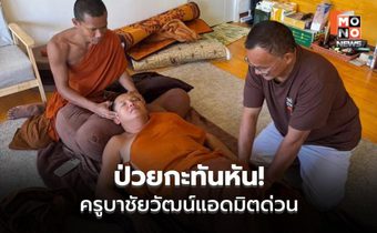 ครูบาชัยวัฒน์ แอดมิตด่วน โรคหัวใจกำเริบ
