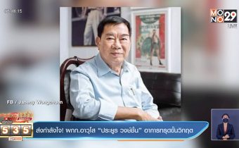 ส่งกำลังใจ! ผกก.อาวุโส “ประยูร วงษ์ชื่น” อาการทรุดขั้นวิกฤต