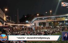 ม็อบราษฎร ปิดห้าแยกลาดพร้าวไล่ “บิ๊กตู่”