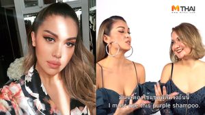เหตุผลที่ แพร วทานิกา ต้องใช้ แชมพูม่วง สระผมเท่านั้น!