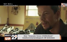 รับชม “Deepwater Horizon ฝ่าวิบัติเพลิงนรก” หนังสร้างจากเหตุการณ์จริงสุดระทึก ได้ที่ MONOMAX