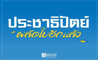 ผลสำรวจ ส่วนใหญ่อยากให้ “อภิสิทธิ์” นั่งเก้าอี้หัวหน้า ปชป.