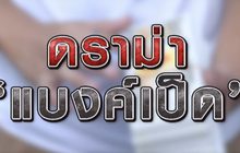 ดราม่า “แบงค์เป็ด” 27-11-63