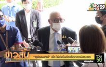 “สุพัฒนพงษ์” เชื่อ ไม่จำเป็นต้องล็อกดาวน์ประเทศ