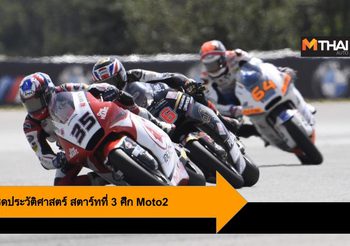 คิงคองก้อง คว้ากริดประวัติศาสตร์ สตาร์ทที่ 3 ศึก Moto2