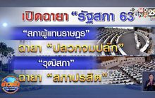 ฉายารัฐสภา 63 “ปลวกจมปลัก”