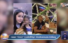 ภรรยา “บัวขาว” ทวงสิทธิ์ให้ลูก! ฟ้องรับรองบุตร-ค่าเลี้ยงดู