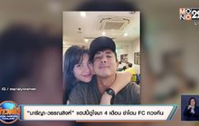 “มารีญา-วรรณสิงห์” แฮปปี้ดูใจมา 4 เดือน ขำโดน FC ทวงคืน