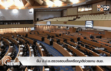 ยื่น ป.ป.ช.ตรวจสอบตั้งเครือญาติช่วยงาน สนช.