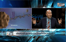 ตัดต่อพันธุกรรม ก้าวไกลถึงไหนแล้ว? ตอน 1