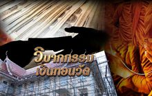 วิบากกรรมเงินทอนวัด 02-08-61