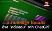 ทนายสหรัฐฯ โดนลงโทษ เหตุใช้ “คดีปลอม” จาก ChatGPT ในศาล