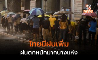 ไทยมีฝนเพิ่ม – ฝนตกหนักบางแห่ง