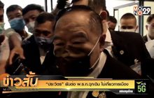 “ประวิตร” ยันต่อ​ พ.ร.ก​ ฉุกเฉิน ไม่เกี่ยวการเมือง​