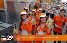 Mono 29 Shake เขย่าเมือง โหลดแหลกแจก 29 ล้าน