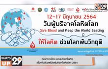 สภากาชาดไทย ชวนบริจาคโลหิต  เนื่องในสัปดาห์วันผู้บริจาคโลหิตโลก 2564