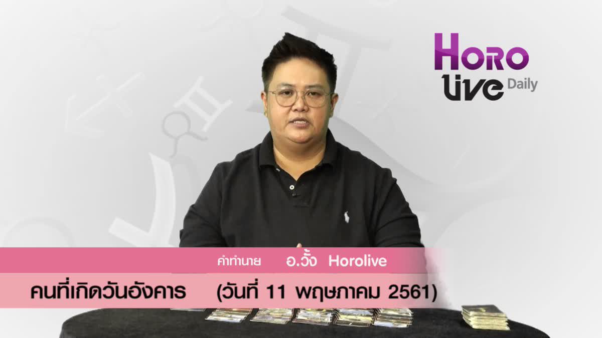 ดวงวันเกิด 11 พฤษภาคม 2561 (คนเกิดวันอังคาร)