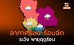 ประเทศไทยตอนบนมีอากาศร้อน-ร้อนจัด – ระวังพายุฤดูร้อน 23 – 26 เม.ย.