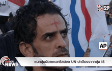 ชนกลุ่มน้อยชาวคริสต์ขอ UN ปกป้องจากกลุ่ม IS