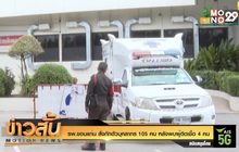 รพ.ขอนแก่น สั่งกักตัวบุคลากร 105 คน หลังพบผู้ติดเชื้อ 4 คน